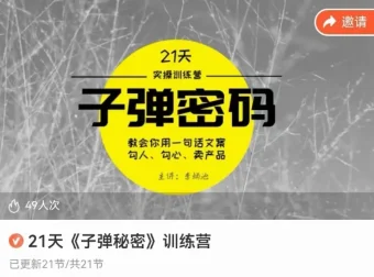 李炳池21天文案速成：子弹写作密码实战训练