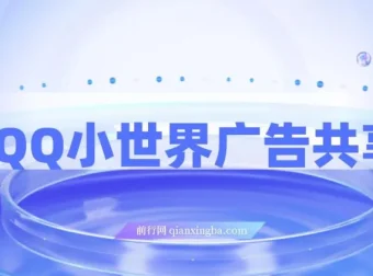 揭秘QQ小世界广告共享计划：短视频变现新途径