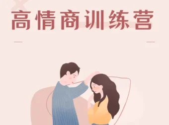 魔鬼咨询师阮琦-高情商训练营