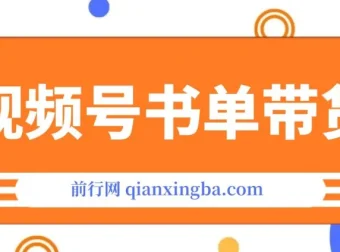 视频号英文育儿书单号带货课程