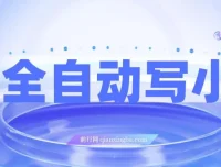 AI全自动写小说项目：一键生成百万字小说盈利