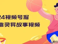 视频号灵异故事视频掘金教程