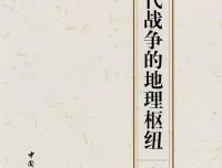 《中国古代战争的地理枢纽》：读懂王朝兴衰的战争经典