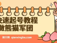 用DeepSeek制作熊猫军团视频快速起号教程