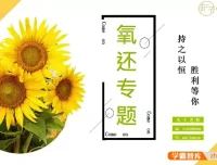 木子高考化学一轮复习课程