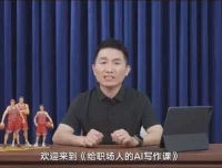 快刀青衣职场AI写作课