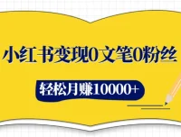 小红书变现：0文笔0粉丝也能玩赚小红书
