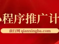 小程序推广撸广告挂机玩法课程