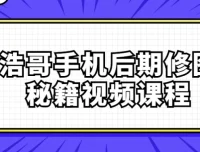 浩哥手机后期修图秘籍课程