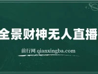 VR全景模式五路财神无人直播玩法