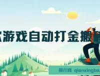 老款游戏自动打金搬砖项目