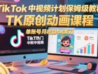 TikTok中视频计划与原创动画课程，助力创作者变现