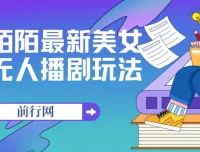陌陌美女无人播剧玩法，解放双手实现收益