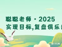 2025目标管理全攻略：复盘规划，构建成长系统