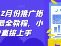 12月短剧推广指南：小白入门最全教程