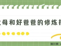 新父母与好爸爸修炼指南课程