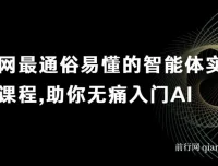 智能体实战课程：无痛入门AI，掌握底层逻辑