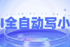 AI全自动写小说项目：一键生成百万字小说盈利