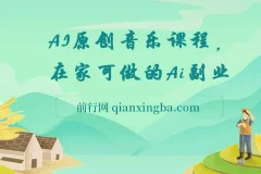 AI原创音乐副业课程，开启创业新机会