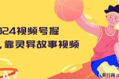 视频号灵异故事视频掘金教程