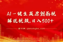 AI一键生成原创影视解说视频项目