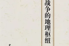 《中国古代战争的地理枢纽》：读懂王朝兴衰的战争经典