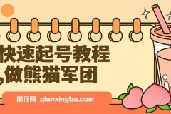 用DeepSeek制作熊猫军团视频快速起号教程