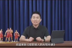 快刀青衣职场AI写作课