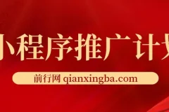 小程序推广撸广告挂机玩法课程