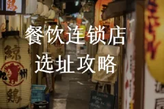 餐饮连锁店选址攻略：科学选址少走弯路