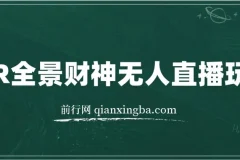 VR全景模式五路财神无人直播玩法