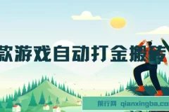 老款游戏自动打金搬砖项目