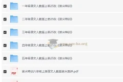 1-6年级语文人教版上册《拔尖特训》