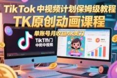 TikTok中视频计划与原创动画课程，助力创作者变现