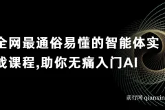 智能体实战课程：无痛入门AI，掌握底层逻辑