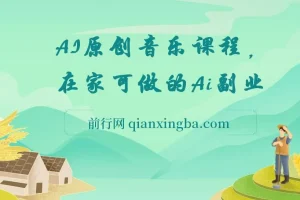 AI原创音乐副业课程，开启创业新机会