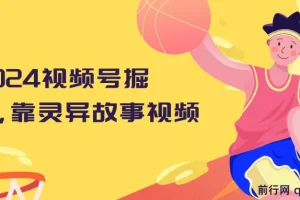 视频号灵异故事视频掘金教程