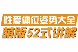 动漫版姿势大全