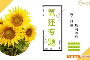 木子高考化学一轮复习课程