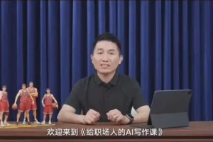 快刀青衣职场AI写作课