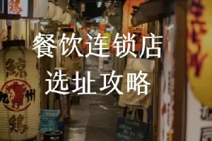 餐饮连锁店选址攻略：科学选址少走弯路