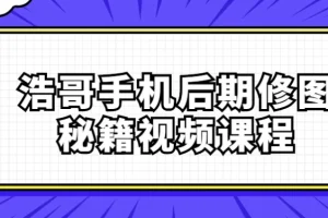 浩哥手机后期修图秘籍课程