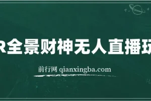 VR全景模式五路财神无人直播玩法