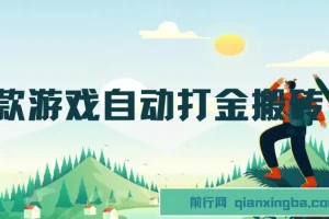 老款游戏自动打金搬砖项目