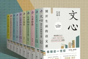《开明文库：大师的写作方法和阅读诀窍》10册套装