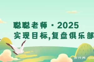 2025目标管理全攻略：复盘规划，构建成长系统
