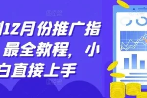 12月短剧推广指南：小白入门最全教程