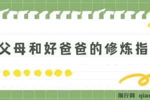 新父母与好爸爸修炼指南课程