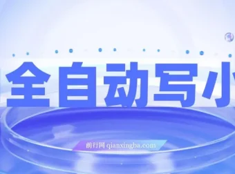 AI全自动写小说项目：一键生成百万字小说盈利