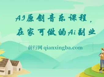 AI原创音乐副业课程，开启创业新机会
